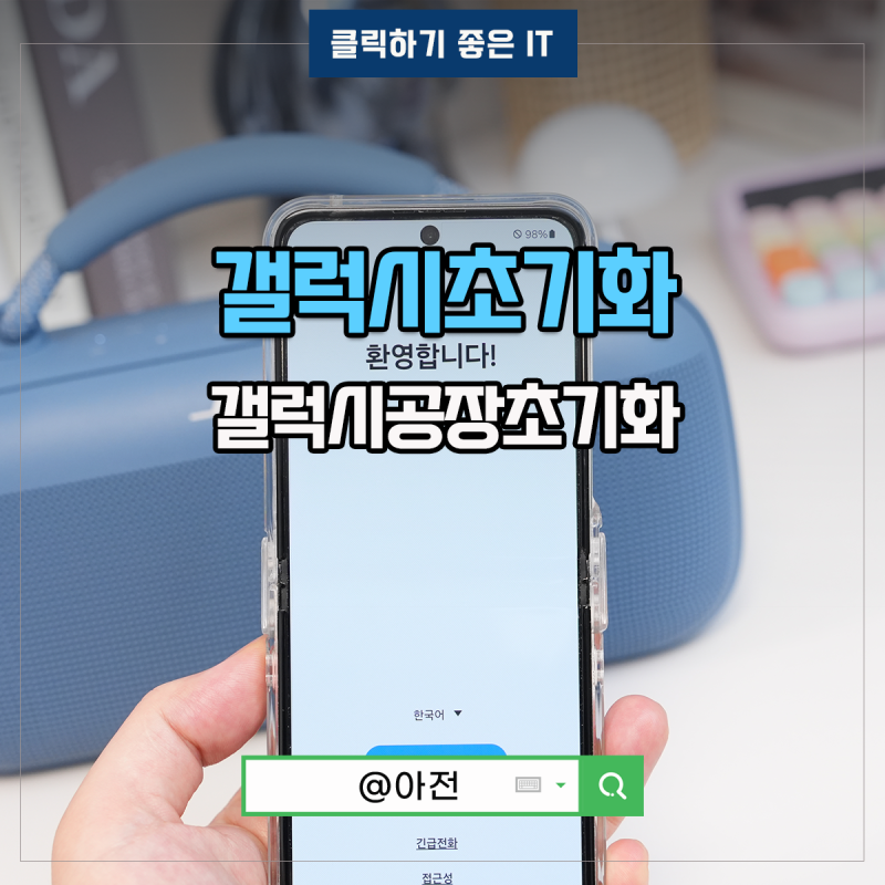 갤럭시 공장초기화 방법 z플립5 구글락 해제 백업