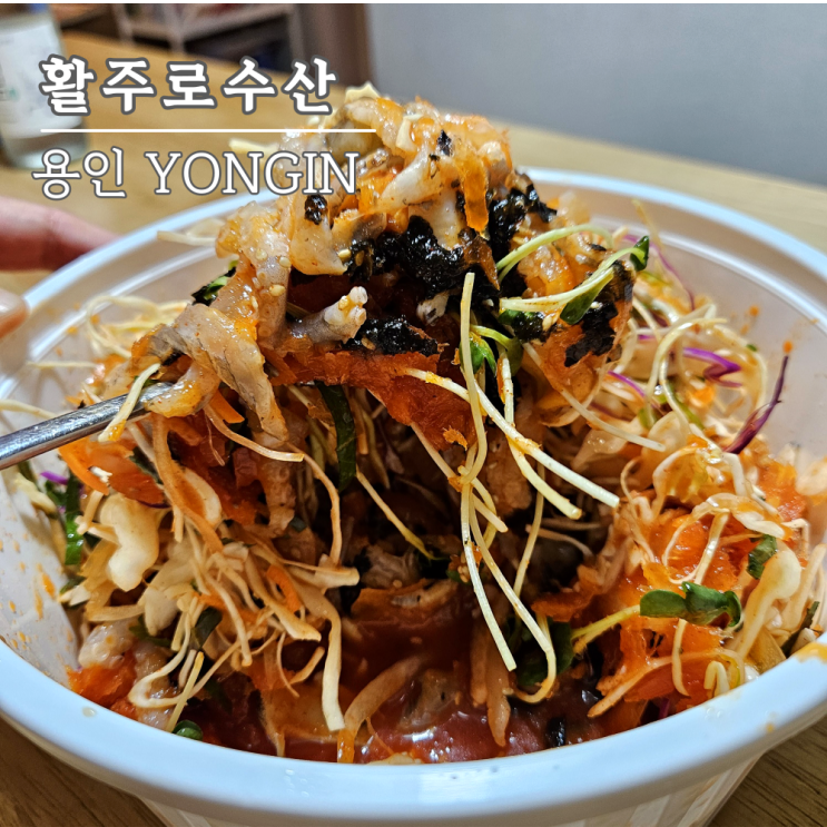 활주로수산, 용인횟집 끝판왕 물회 밴드 예약하면 줄 안 서요 활주로수산, 용인횟집 끝판왕 물회 밴드 예약하면 줄 안 서요