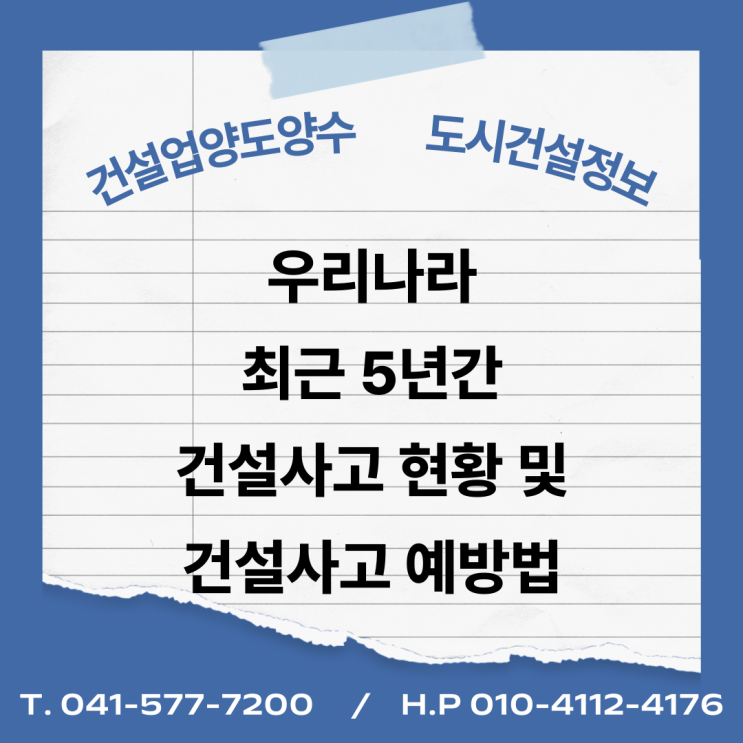  우리나라 최근 5년 건설사고 현황 및 건설사고 예방법
