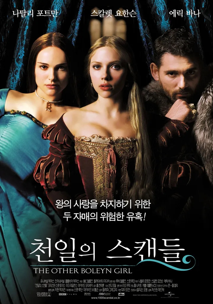  천일의 스캔들(2008) - 추악한 궁정의 스캔들에 휘말린 비운의 자매