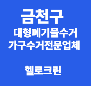 금천구 대형폐기물 가구 수거 스티커 신고 없이 처분하는 방법