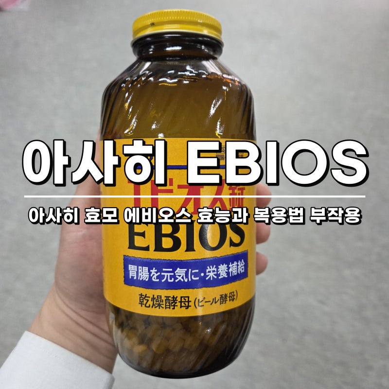 아사히 효모 에비오스(EBIOS) 효능과 복용법 부작용 알려드려요