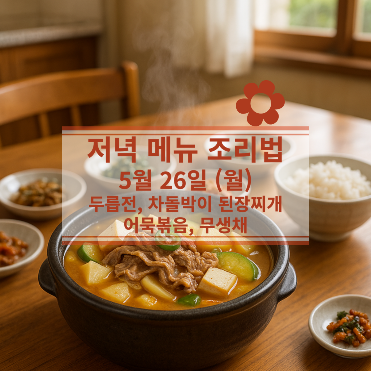  [5월 식단] 5월 26일 (월) 저녁식사메뉴 : 두릅전, 차돌박이 된장찌개, 어묵볶음, 무생채