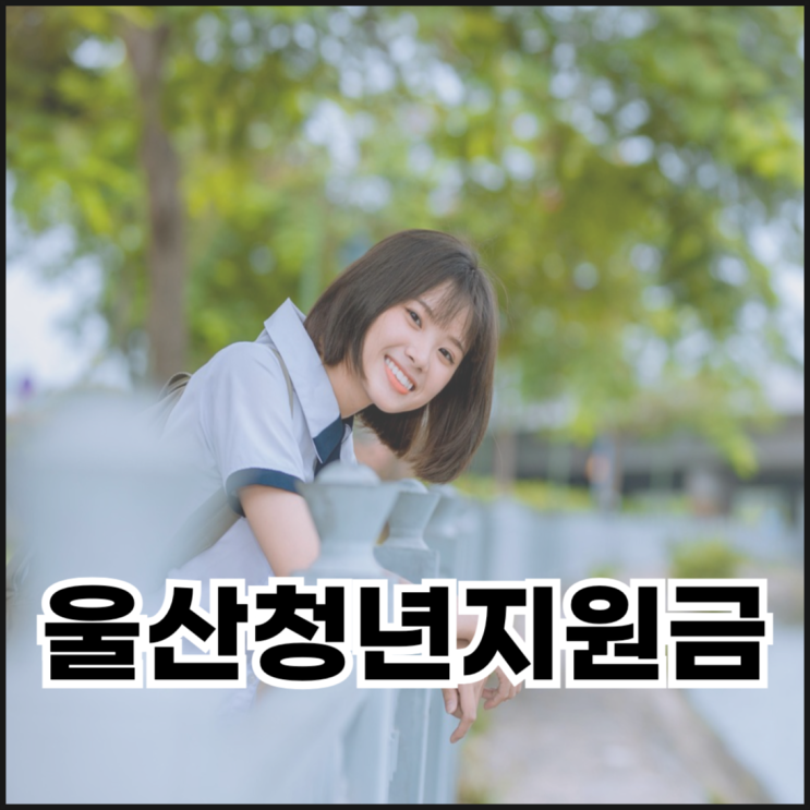  울산청년지원금 대상, 조건, 신청 방법