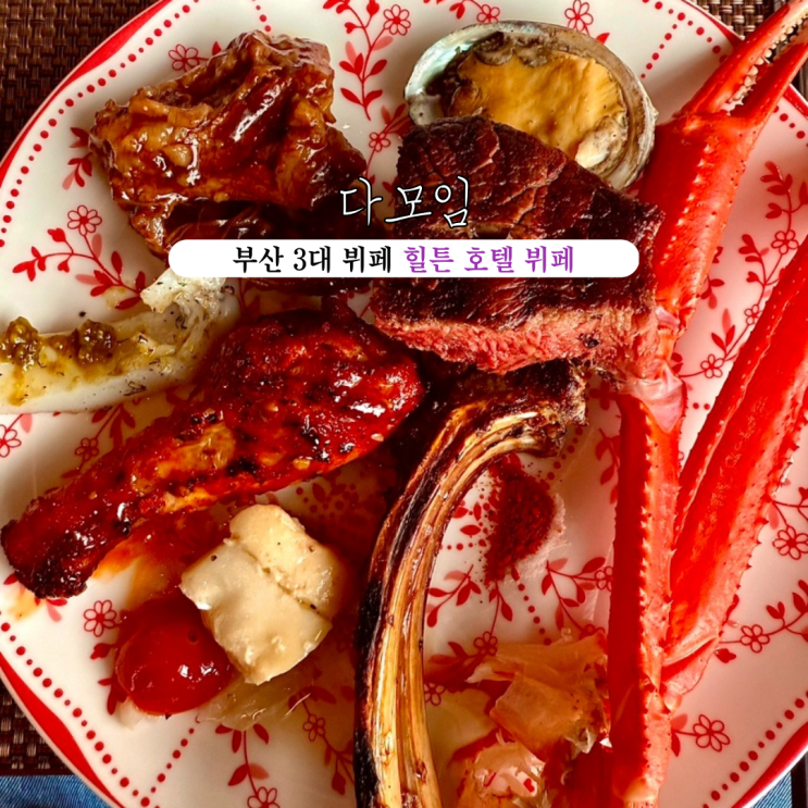  부산 맛집 아난티 앳 부산 코브 다모임 : 오픈 키친 컨셉 세계 각국의 풍미를 선사하는 기장 힐튼 호텔 뷔페 [부산 기장]