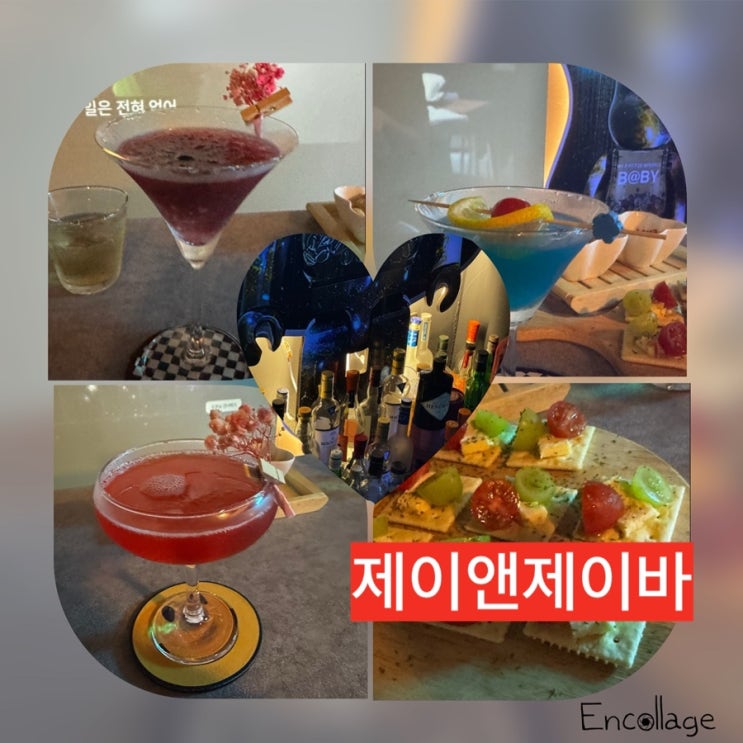  [제이앤제이바]분위기좋고 데이트 하기좋은 이수술집 사랑이 싹트는 여긴  칵테일맛집