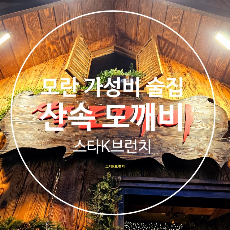  모란 가성비 좋은 술집 산속도깨비