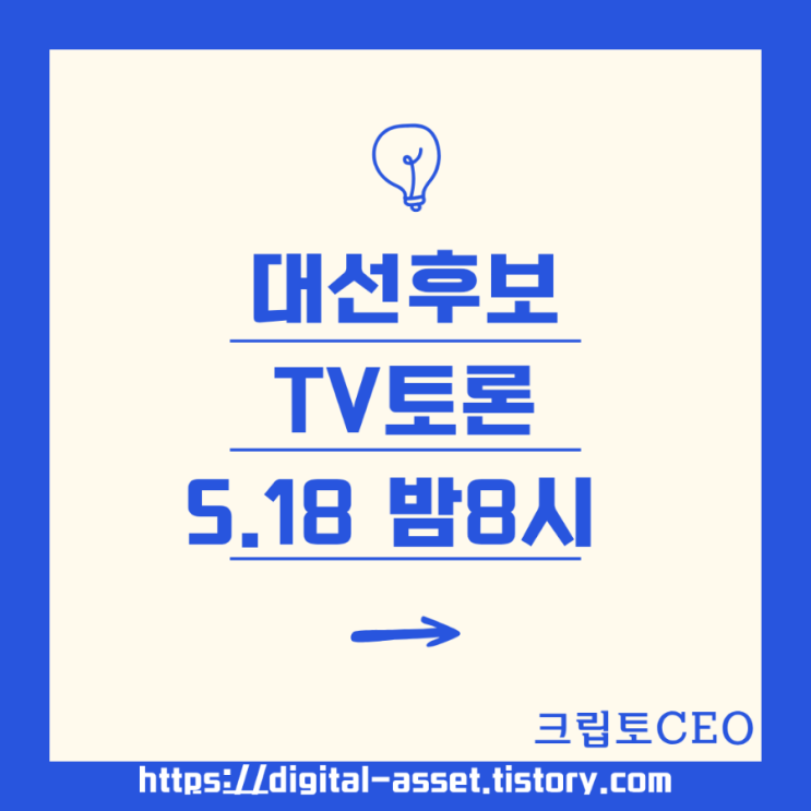 대선후보 1차 TV토론