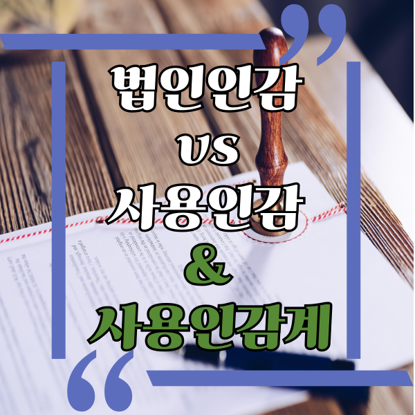  법인인감과 사용인감 비교, 사용인감계와 발급방법, 사용인감계 양식