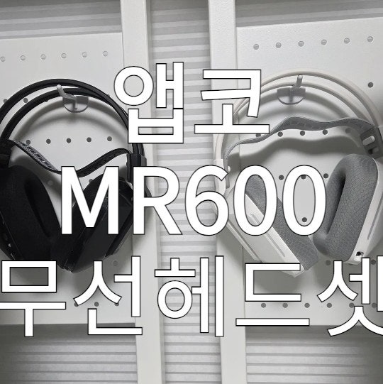 앱코 MR600 무선 헤드셋 솔직 후기 | 장단점 & 실사용 느낀점
