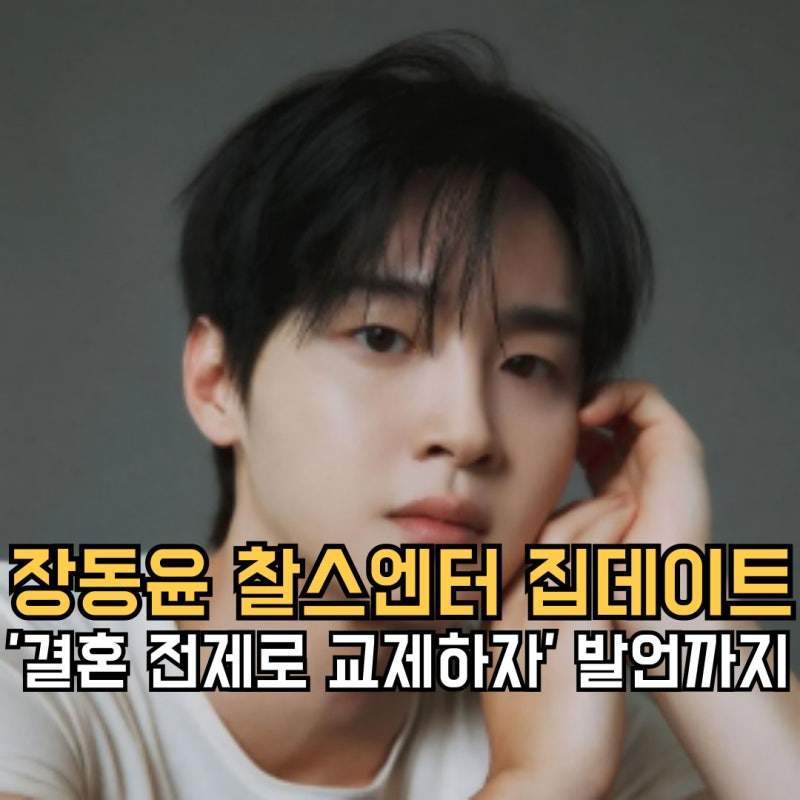 장동윤 찰스엔터 집데이트 포착, '결혼 전제로 교제하자' 발언까지? 역대급 성덕입니다..