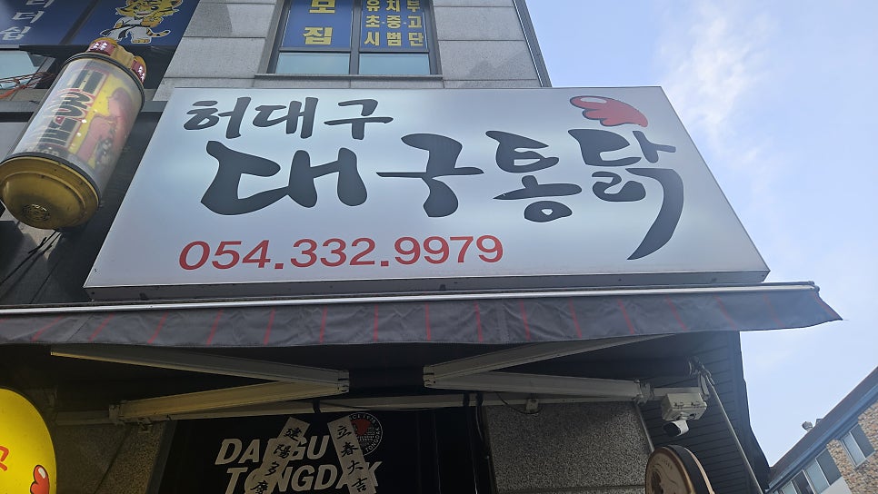 허대구대구통닭 영천1호점 사진 2