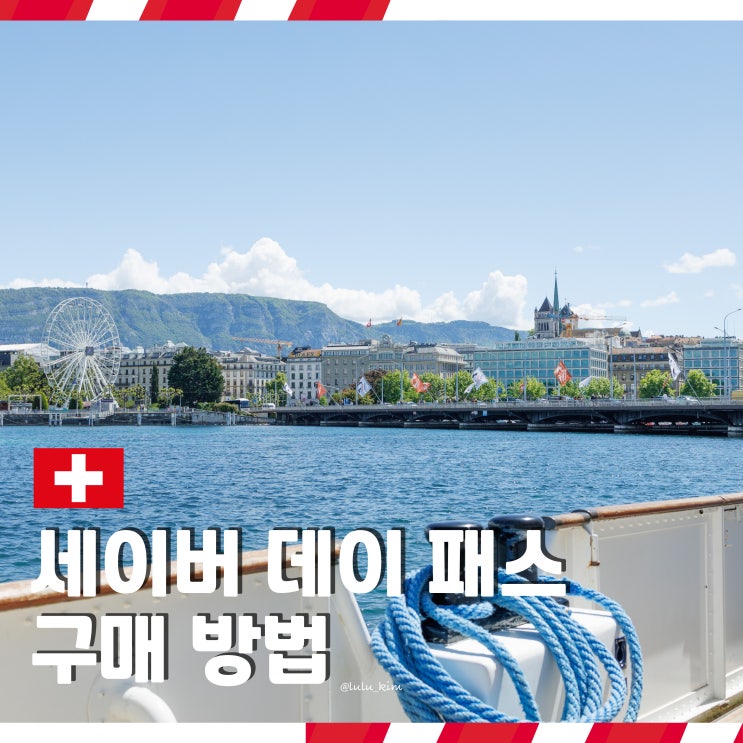  스위스 알프스 자유여행 교통권 세이버데이패스 구매 방법