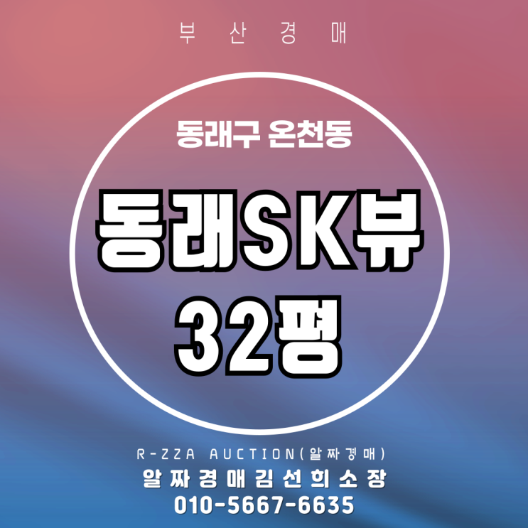  부산경매 온천동 동래SK뷰1차 32평 2차 경매 알짜경매 정보