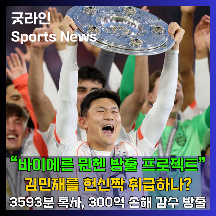 바이에른 뮌헨, 2년 만에 김민재 방출 결정! 손해 감수 매각 나선다. 충격 전말과 행선지 예측 바이에른 뮌헨, 2년 만에 김민재 방출 결정! 손해 감수 매각 나선다. 충격 전말과 행선지 예측