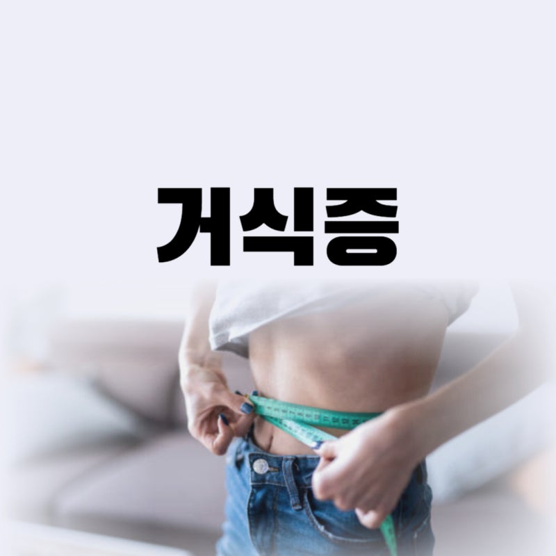 거식증 뜻부터 초기증상까지, 놓치기 쉬운 신호들 정리