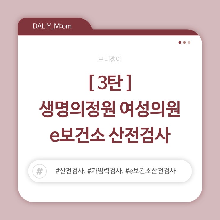  [3탄] 대전 생명의정원여성의원 e보건소 산전검사 후기