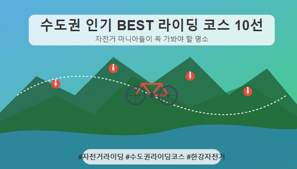 수도권 인기 BEST 라이딩 코스 10선 - 자전거 마니아들이 꼭 가봐야 할 명소