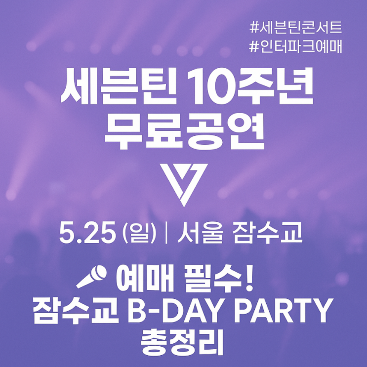 [<b>세븐틴 10주년</b> 무료<b>공연</b>] 잠수교 <b>공연</b> 예매 방법부터 관람... 