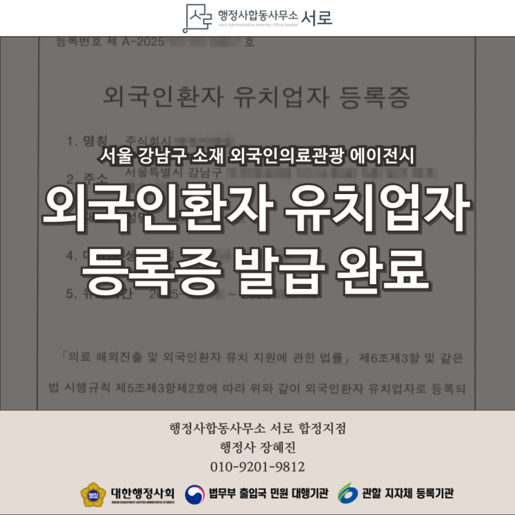 [외국인환자유치업 등록 완료] 의료한류와 글로벌 헬스케어 시대의 필수 인허가