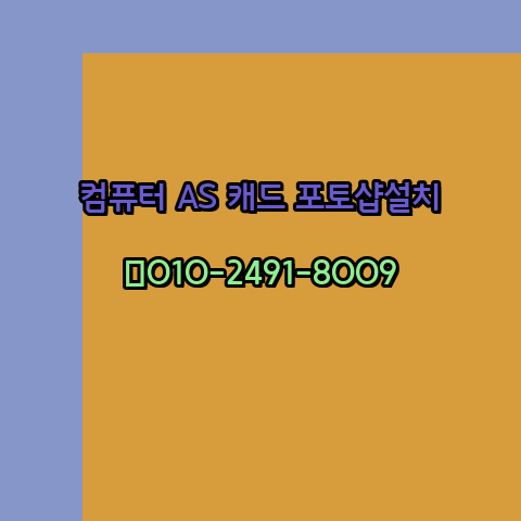  양주 컴퓨터 고장 수리 출장 PC 수리 AS 24시