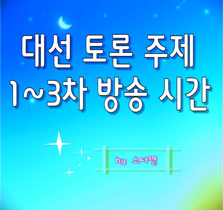 시간, 대통령 선거운동 기간과 이재명 <b>김문수 이준석</b> 권영국 <b>공약</b>
