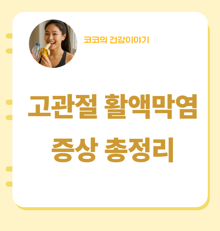  고관절 활액막염 증상 총정리