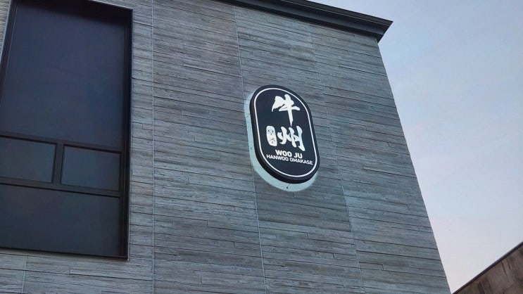  [우주 본점] 세종 맛집에서 부모님과 특별한 한 끼