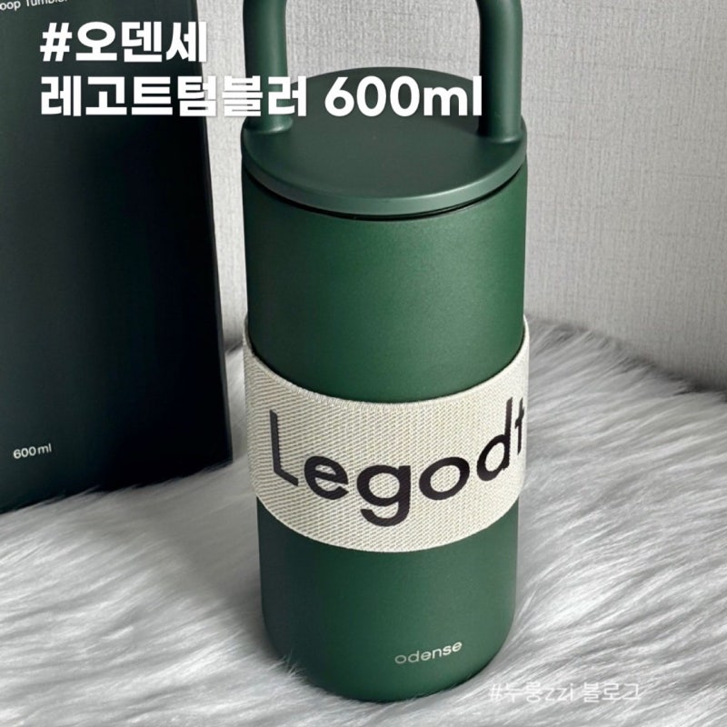 오덴세 레고트 루프 텀블러 600 장점 단점 후기