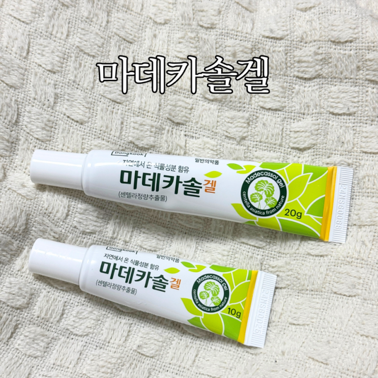 마데카솔겔 효능 수분크림 가격과 파는곳 사용법 정리