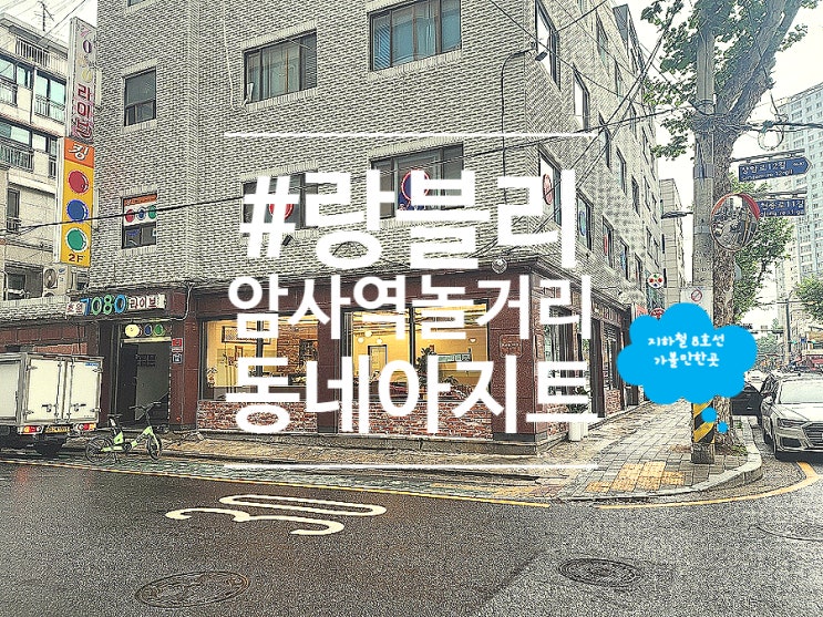  암사역 카페 데이트 랑블리베이커리 치아바타 샌드위치