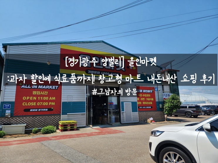  [경기광주 양벌리] 올인마켓 : 과자 할인에 식료품까지! 창고형 마트 내돈내산 알뜰 쇼핑