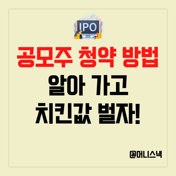 치킨값버는 공모주 청약 하는 방법 아직도 모르세요?