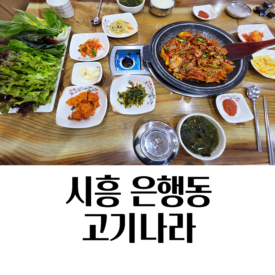고기나라은행골 사진 1