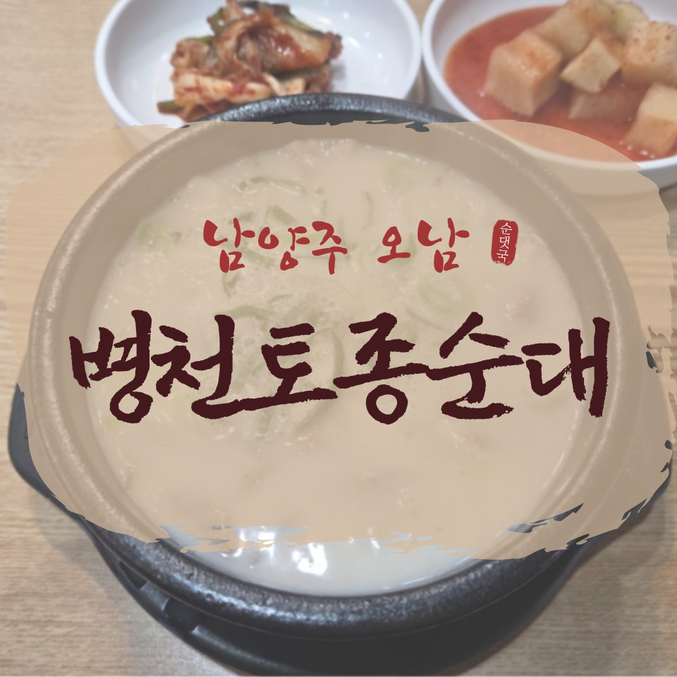 병천토종순대 오남점 사진 1