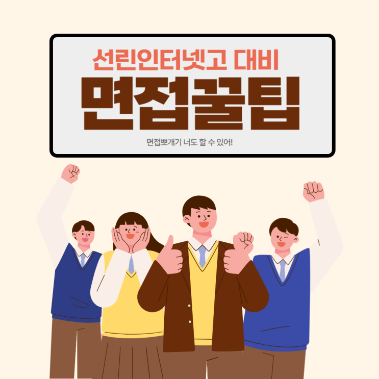 선린인터넷고등학교 전형별 면접 완.벽.대.비.가.이.드