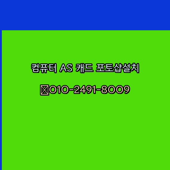  고양 컴퓨터 고장 수리 출장 PC 수리 AS 24시