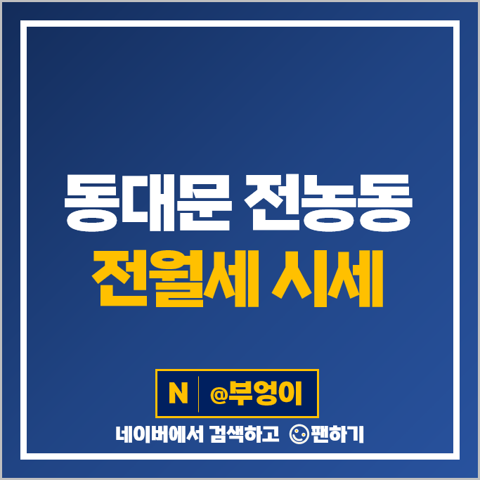 동대문 전농동 아파트 전월세 시세 래미안크레시티 래미안아름숲 동대문 전농동 아파트 전월세 시세 래미안크레시티 래미안아름숲