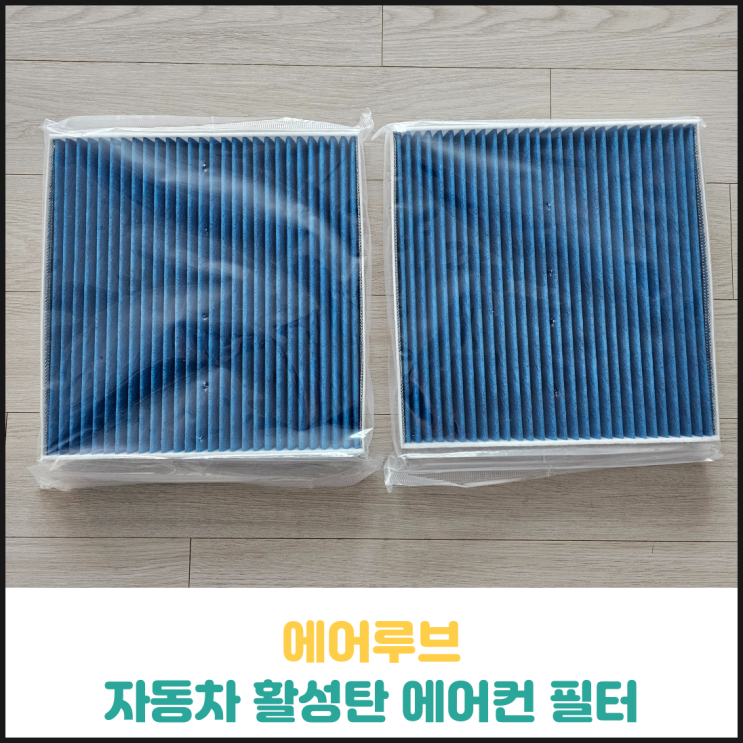 에어루브 자동차 활성탄 에어컨 필터 후기 에어루브 자동차 활성탄 에어컨 필터 후기