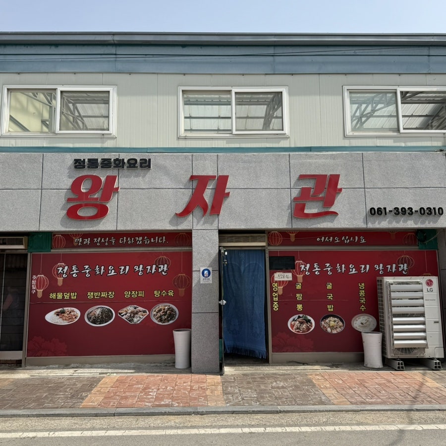 왕자관 사진 1