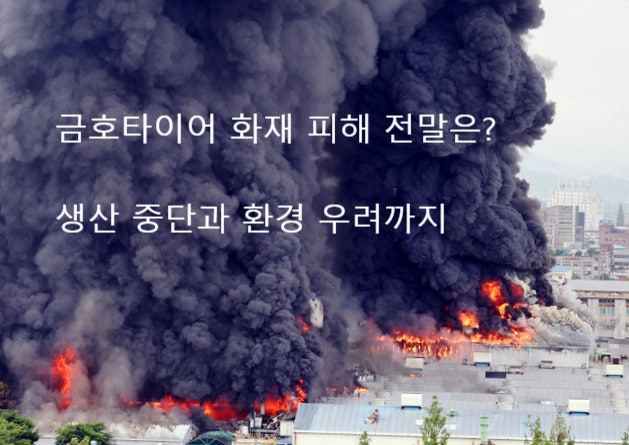 <b>금호타이어 화재 피해</b> 전말은 생산 중단과 환경 우려까지