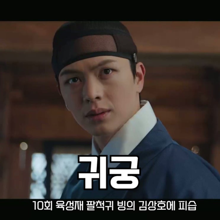 <b>귀궁</b> 10회 <b>육성재 팔척귀</b> 빙의 김상호에 피습