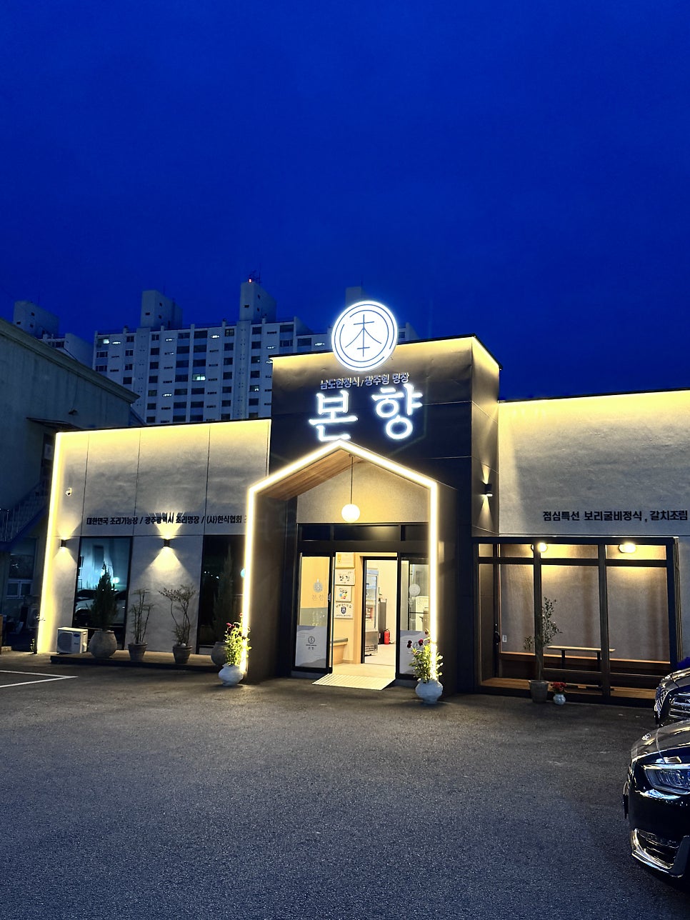 본향 계절한정식 사진 2
