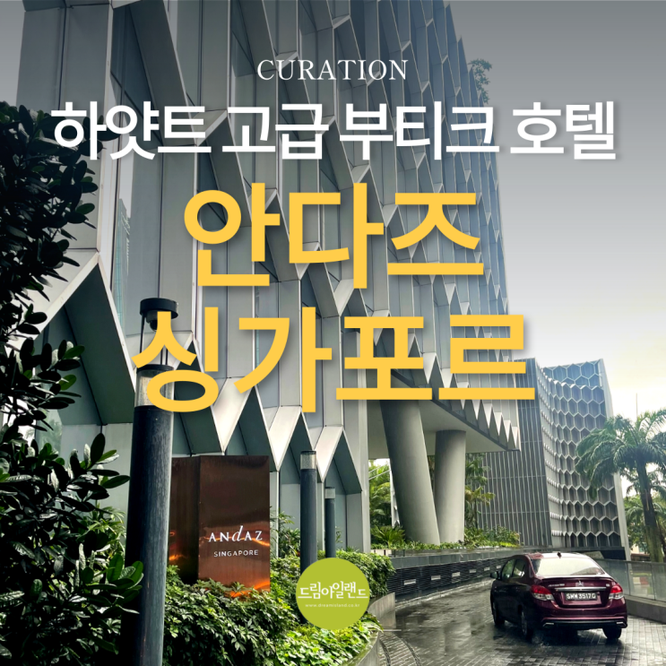  싱가포르 가족여행 안다즈 호텔 방문 후기