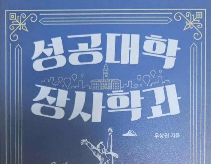 <책서평> 성공대학 장사학과