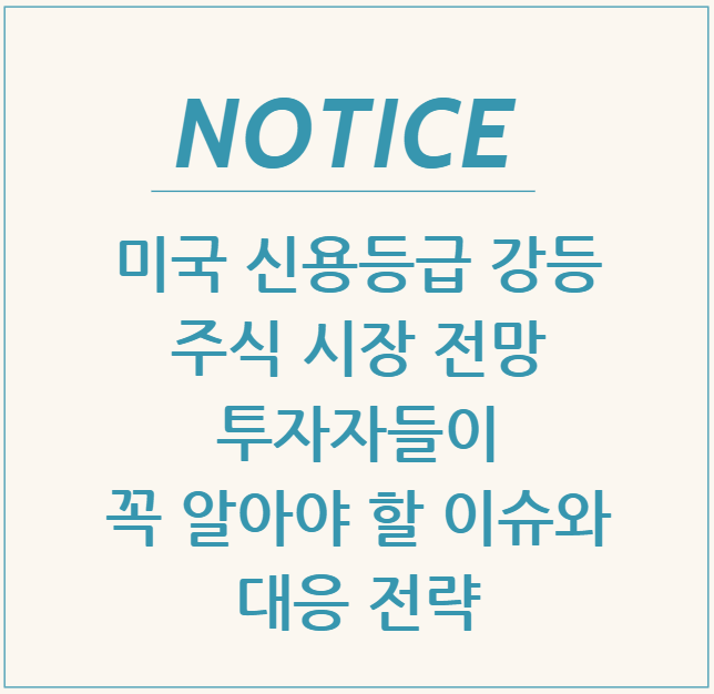 미국 신용등급 강등과 주식 시장 전망, 투자자들이 꼭 알아야 할 이슈와 대응 전략