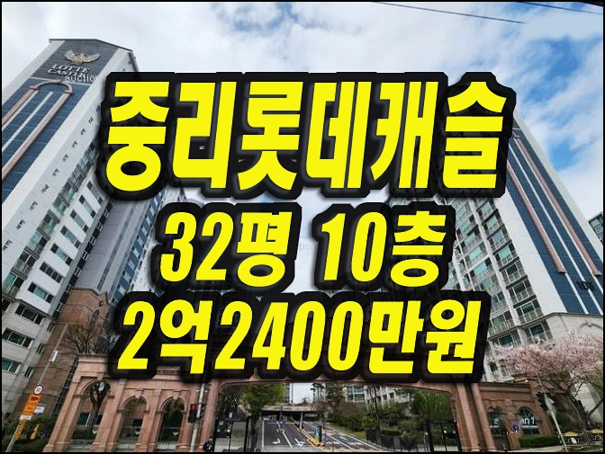  대구서구아파트경매 중리롯데캐슬 32평형