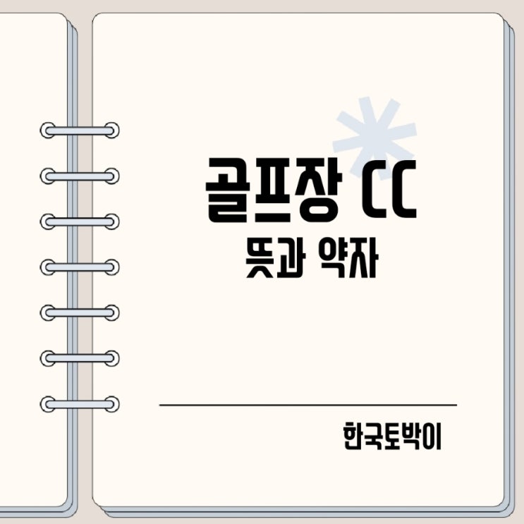  골프장 cc 뜻 약자는? gc 차이
