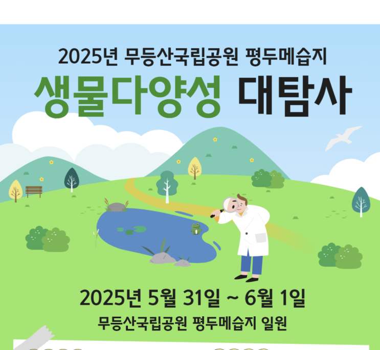 2025년 무등산국립공원 생물다양성 대탐사 모집공고