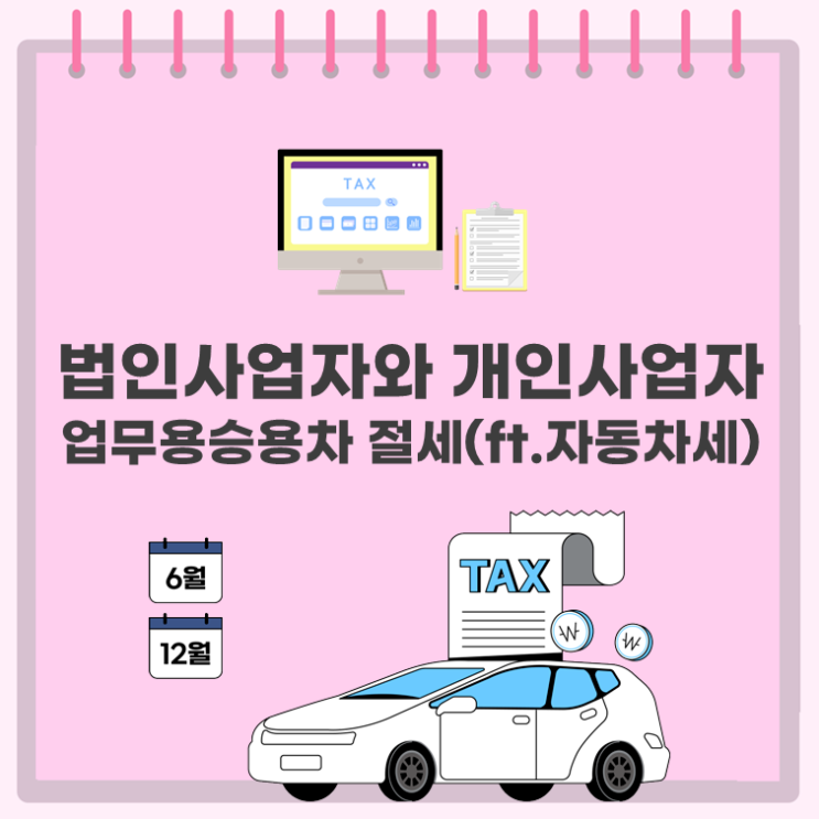  법인사업자와 개인사업자 업무용승용차 절세(ft. 자동차세)